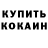 Кокаин Колумбийский Tadas ir Blinda